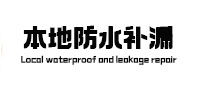 黎平本地防水补漏